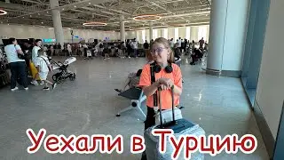 Уехали в Турцию / дорога в Турцию