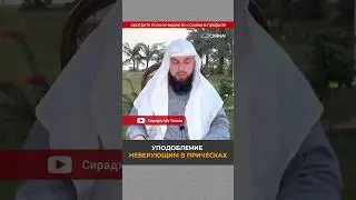 Уподобление неверующим в прическах || Сирадж Абу Тальха