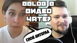 Песни BBLOG в ВИДЕОЧАТЕ (Пою свои песни в ЧАТРУЛЕТКЕ)