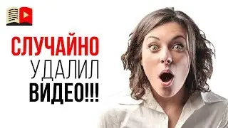 Можно ли восстановить видеоролик который случайно удалили с YouTube канала?