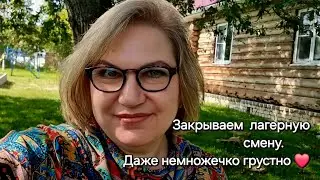 ЗАКРЫТИЕ  лагерной смены ❤️❗️