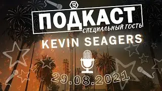 ВТОРОЙ ПОДКАСТ СО СПЕЦ ГОСТЕМ KEVIN SEAGERS - RENAISSANCE RP