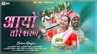 ।।आयो तोर शरण में।। Sarna bajan/Singer Manoj Sahari & Barkha Barike/ft: Shanta Tigga New Sarna Bajan