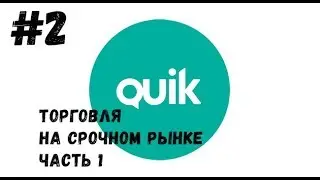 QUIK: Торговля на срочном рынке фьючерс - часть 1 