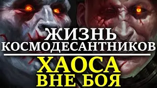 ЖИЗНЬ КОСМОДЕСАНТНИКОВ ХАОСА ВНЕ БОЯ (WARHAMMER 40000)