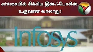 சர்ச்சையில் சிக்கிய இன்ஃபோசிஸ் உருவான வரலாறு! | Infosys