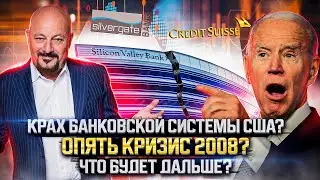 КРАХ БАНКОВСКОЙ СИСТЕМЫ США. Что будет дальше?