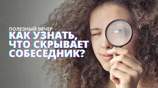 Секреты профайлинга. Как распознать язык тела и секреты личности. Что скрывает собеседник?