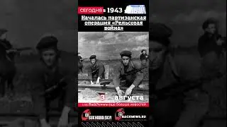 Сегодня,3 августа, в этот день отмечают праздник, Началась партизанская операция «Рельсовая война»