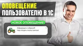 Оповещение пользователю в 1С