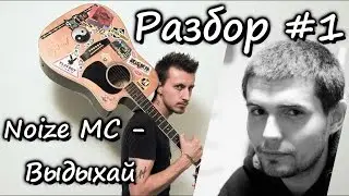 show MONICA Разбор #1 - Noize Mc - Выдыхай (Как играть видео урок)