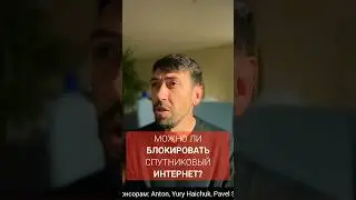 Блокировка спутникового интернета? #новости