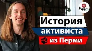 История активиста из Перми - Тимофей Дубровских