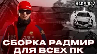 ЛУЧШАЯ СБОРКА для РАДМИР РП / ДЛЯ СЛАБЫХ ПК / СБОРКА RADMIR RP для ВСЕХ ПК