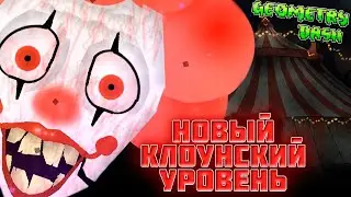 LMAO - Новый клоунский уровень | Geometry Dash