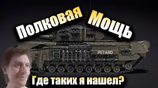 War Thunder- Полковые это Жестко!