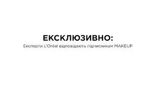 ЕКСКЛЮЗИВНО (частина 2): трихолог L'Oreal Paris відповідає на запитання підписників MAKEUP