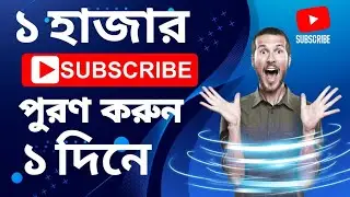 ১০০০ সাবস্ক্রাইব করুন একদিনে । How To Get 1000 Subscribers on YouTube in 1 Day Minutes (2024 Update)
