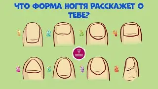 Что форма ногтя расскажет о тебе? Раскрой тайны личности! #Тест #Психология #ПонятнаяПсихология