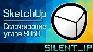 SketchUp: Сглаживание углов SUbD