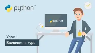 Python для начинающих / Урок 1. Введение в курс