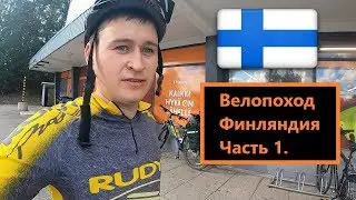 Как надо путешествовать по Европе! Велопоход. Часть 1 - Финляндия.