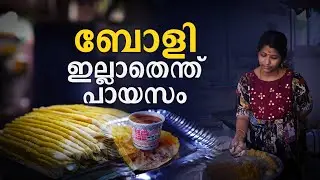 തിരുവനന്തപുരത്തിന്റെ രുചിയടയാളം; തുളു ബ്രാഹ്‌മണരിലൂടെ മലയാളമണ്ണിലെത്തിയ ബോളി | Onam 2024