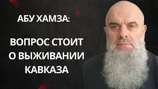 Абу Хамза: Идеологическая борьба. Вопрос стоит о выживании народов Кавказа