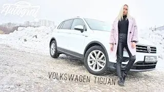 Volkswagen Tiguan Mk 2. Семейный суперкар. Autograf