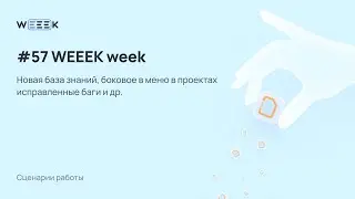 WEEEK Week #57: База Знаний 2.0, боковое меню, карточка задачи, виджеты