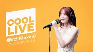 쿨룩 LIVE ▷ (여자)아이들((G)I-DLE) ‘클락션(Klaxon)’ / [이은지의 가요광장] I KBS 240709 방송