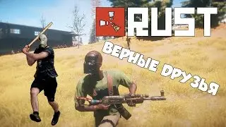 ВЕРНЫЕ ДРУЗЬЯ - Весёлые моменты | Rust