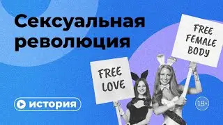 Как сексуальная революция изменила мир?