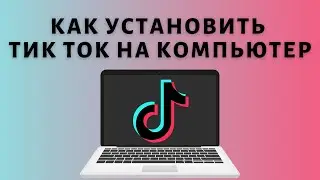 Как скачать Тик Ток на компьютер 💻