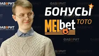 Бонус на первый депозит БК Мелбет | Получи фрибет 500 рублей Melbet365