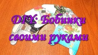 DIY:12 СПОСОБОВ КАК СДЕЛАТЬ БОБИНКИ ДЛЯ ХРАНЕНИЯ ЛЕНТ, НИТОК И Т Д  СВОИМИ РУКАМИ