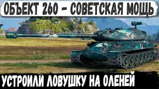 Объект 260 ● Советская мощь! Прорашил направление а потом устроил ловушку на оленей