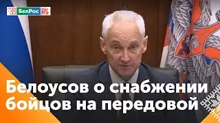 Белоусов: Решения по приграничью должны быть доведены до фактического результата