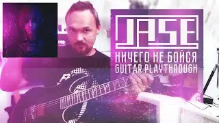 JASE - Ничего не бойся - Guitar Playthrough by Fredguitarist