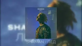 SHAMAN - ЛЁД