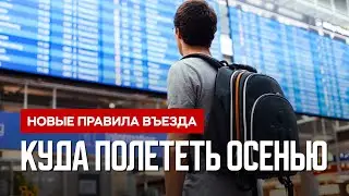 Открытие новых стран для путешествий осенью 2021