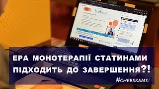 Ера монотерапії статинами підходить до завершення?!