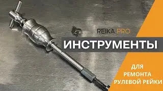 Инструменты для ремонта рулевой рейки