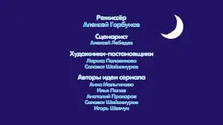 Кубики - Титры