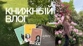 книжный влог 🌺 3 книги за 1 день