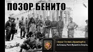 Греческие Византийцы в HOI4