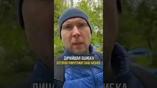 Дичайшая ошибка в жизни и бизнесе