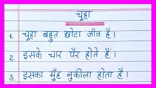 10 lines on Mouse in hindi/चूहा पर निबंध/Chuha par nibandh/Essay on Mouse in hindi/Mouse essay