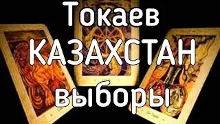 Казахстан. Выборы. Таро прогноз.