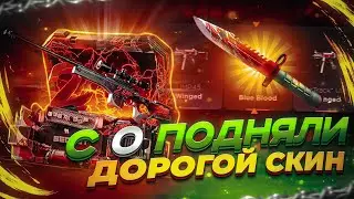 С БЕСПЛАТНОГО КЕЙСА ВЫБИЛИ НОЖ🤯 С 0 ДО НОЖА‼️ НА GGSTANDOFF